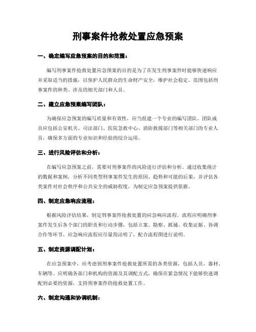 刑事案件抢救处置应急预案
