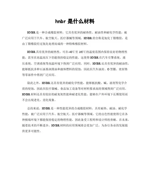 hnbr是什么材料