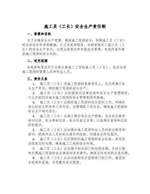 施工员(工长)安全生产责任制