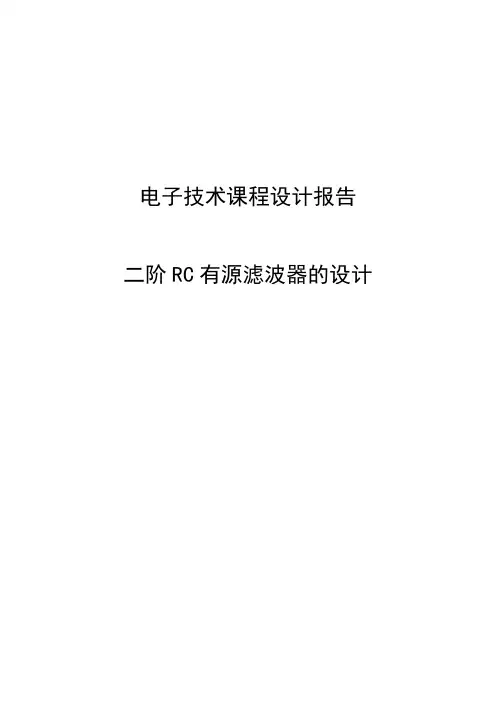 二阶RC有源低通高通带阻滤波器的设计_电子技术课程设计报告