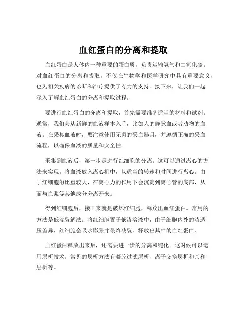 血红蛋白的分离和提取