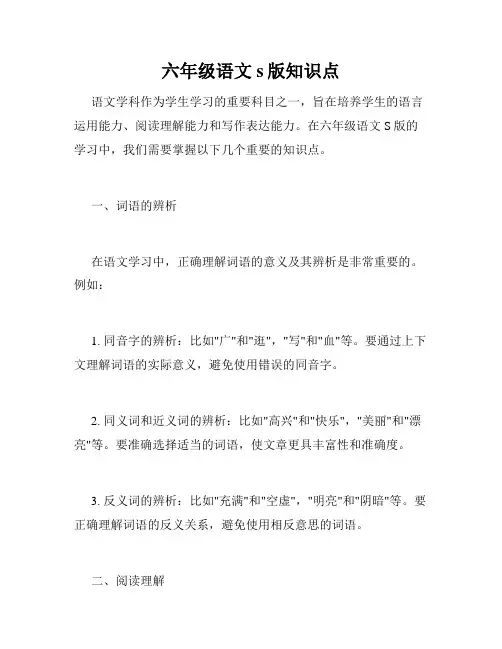 六年级语文s版知识点