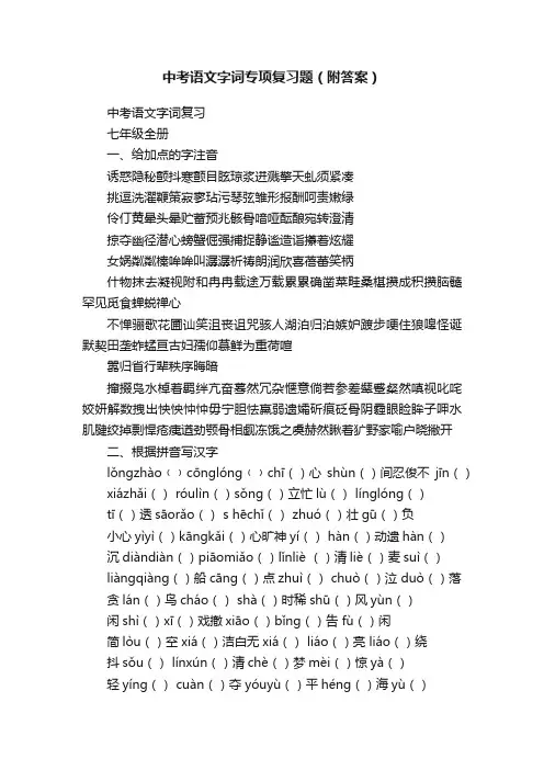 中考语文字词专项复习题（附答案）