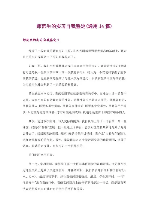 师范生的实习自我鉴定(通用14篇)