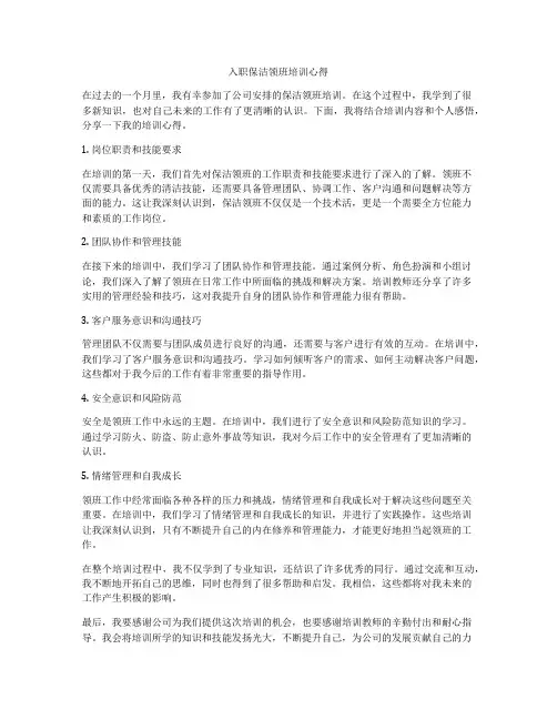 入职保洁领班培训心得