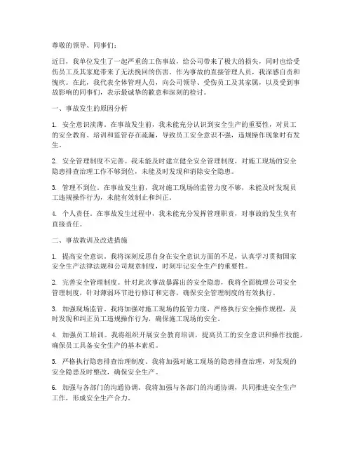 工伤事故管理人员检讨书