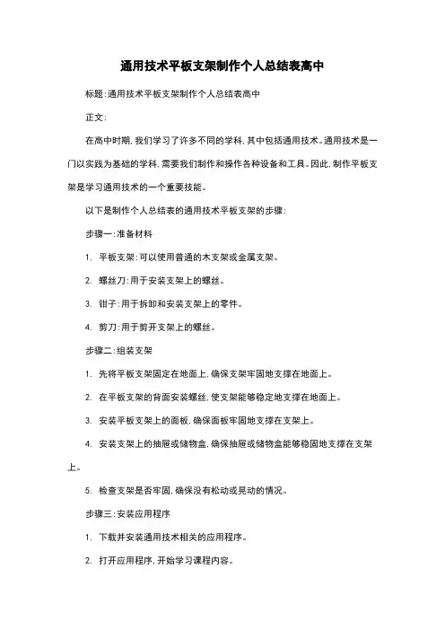 通用技术平板支架制作个人总结表高中