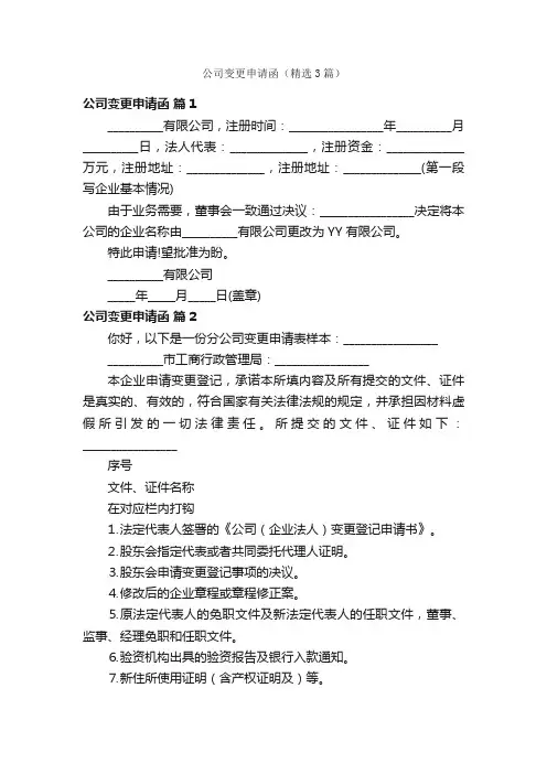 公司变更申请函（精选3篇）