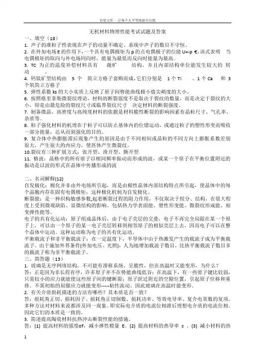无机材料物理性能考试试题及答案(供参考)
