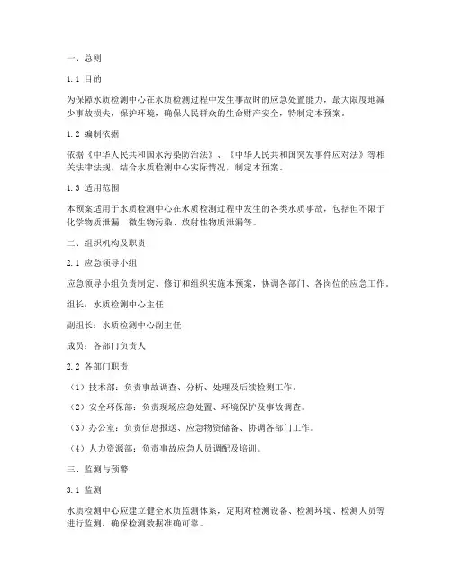 水质检测中心水质事故应急预案