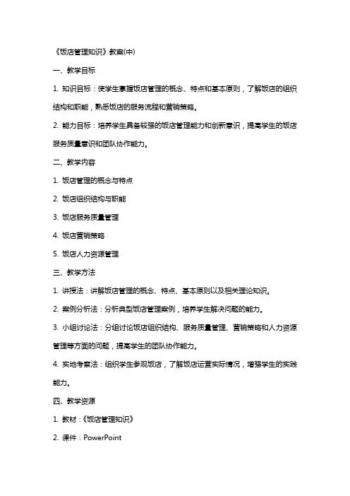 《饭店管理知识》教案(中)