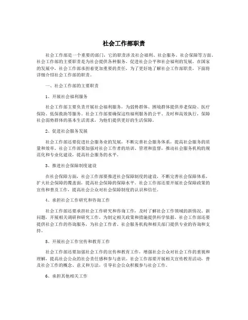 社会工作部职责