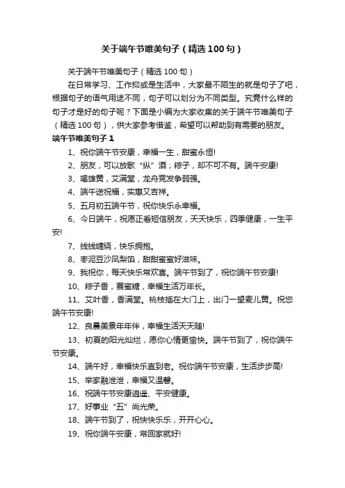 关于端午节唯美句子（精选100句）
