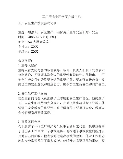 工厂安全生产季度会议记录