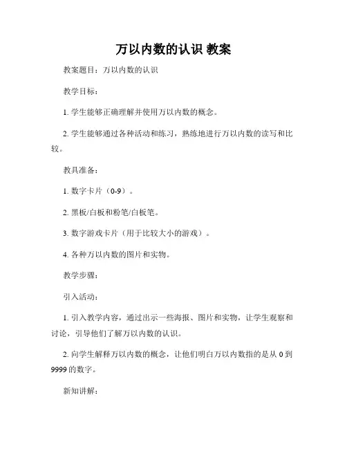 万以内数的认识 教案
