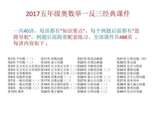 最新2017小学五年级全学年上下册奥数举一反三经典课件(共40讲488页)