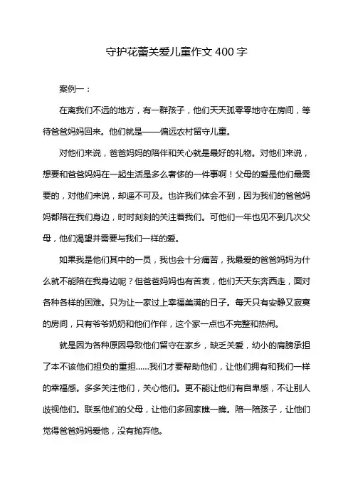 守护花蕾关爱儿童作文400字