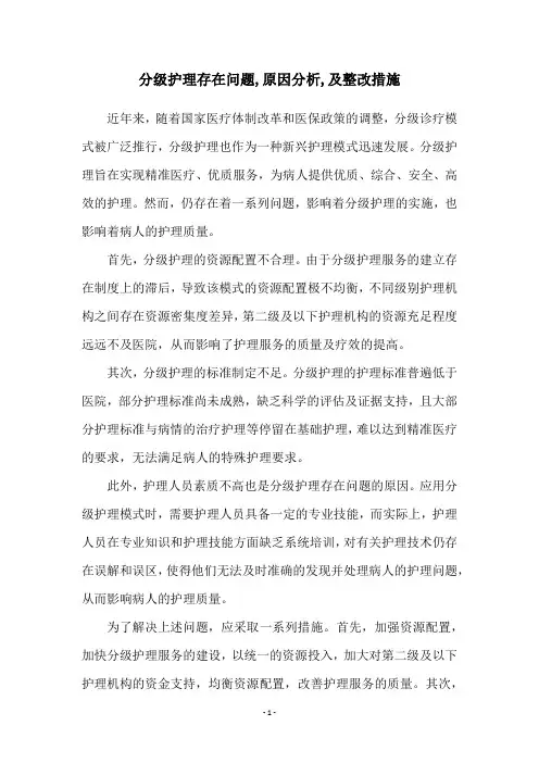 分级护理存在问题,原因分析,及整改措施