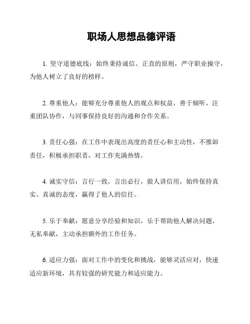 职场人思想品德评语