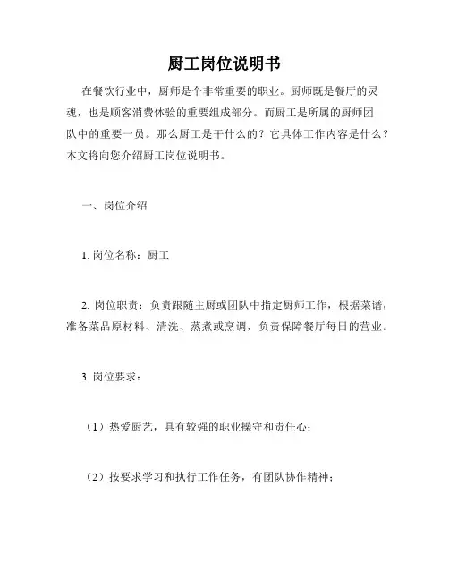 厨工岗位说明书