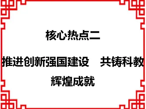 中考道德与法治讲练课件 关注核心热点二 推进创新强国建设 共铸科教辉煌成就