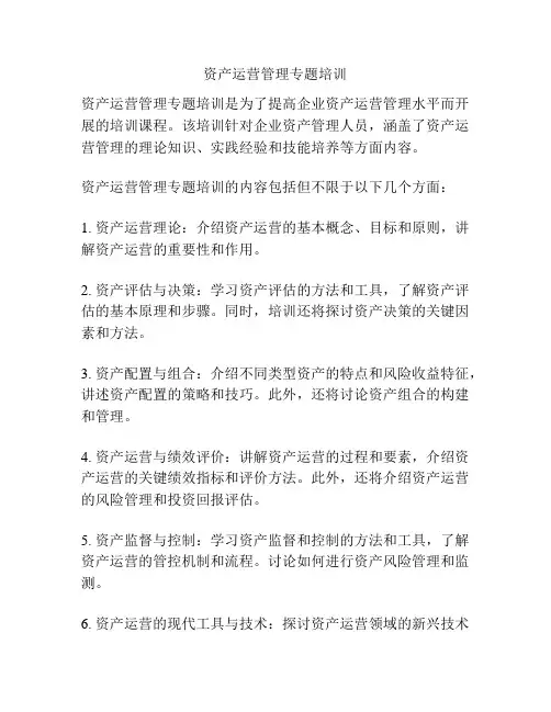资产运营管理专题培训