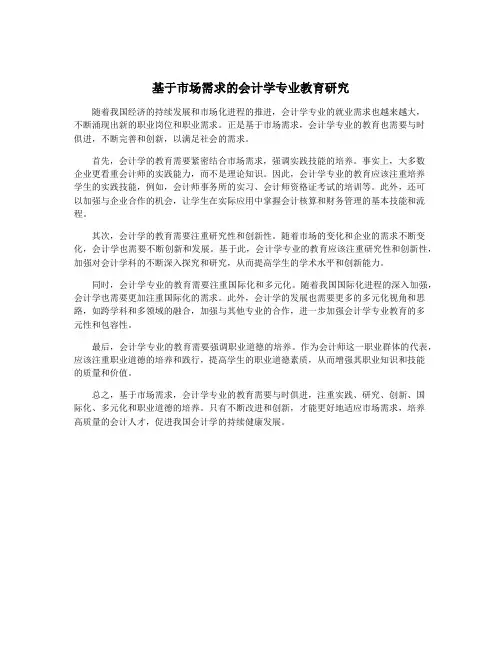 基于市场需求的会计学专业教育研究
