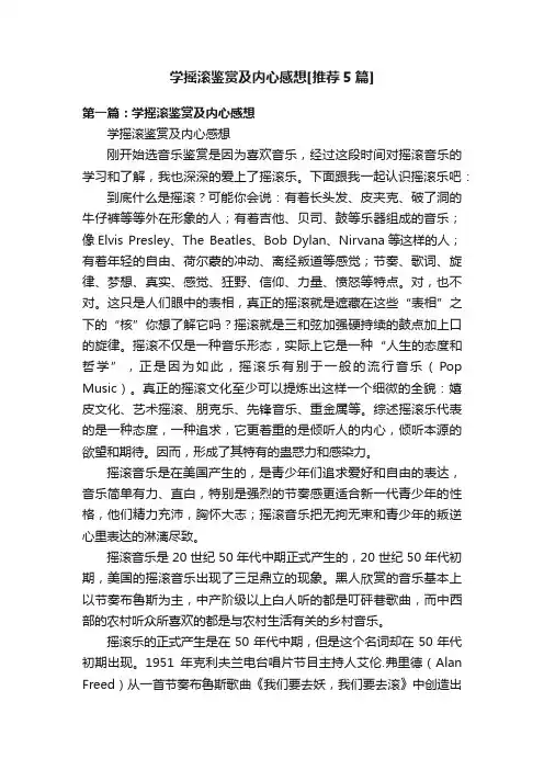 学摇滚鉴赏及内心感想[推荐5篇]