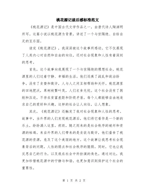 桃花源记读后感标准范文