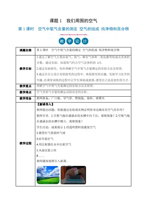 课题1 我们周围的空气 第1课时(教学设计)九年级化学上册(人教版2024)