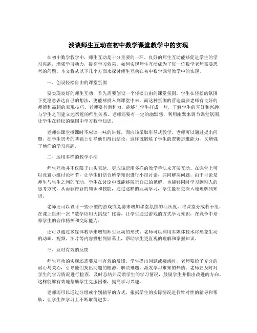 浅谈师生互动在初中数学课堂教学中的实现