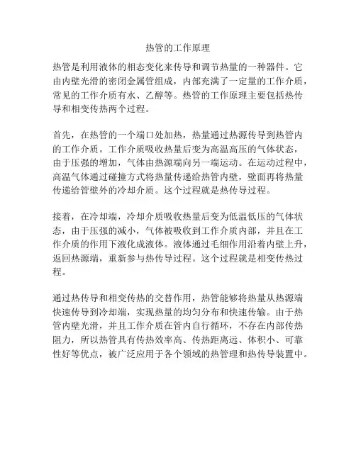 热管的工作原理