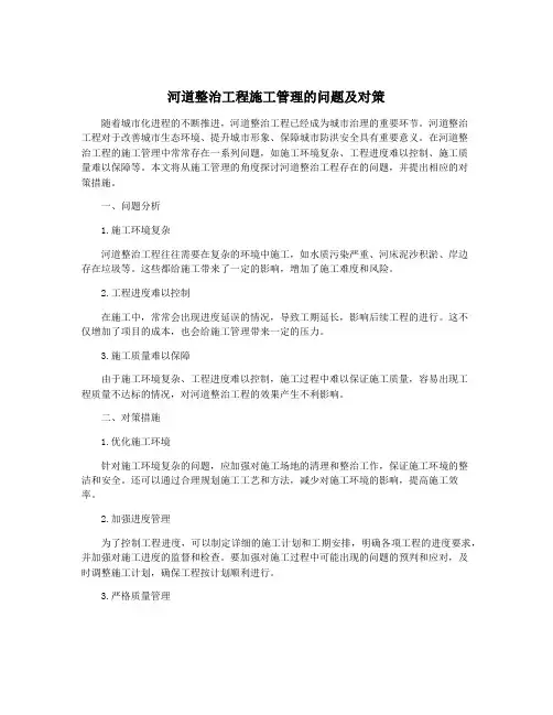 河道整治工程施工管理的问题及对策
