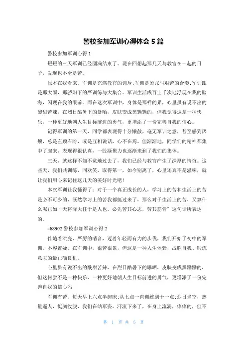 警校参加军训心得体会5篇