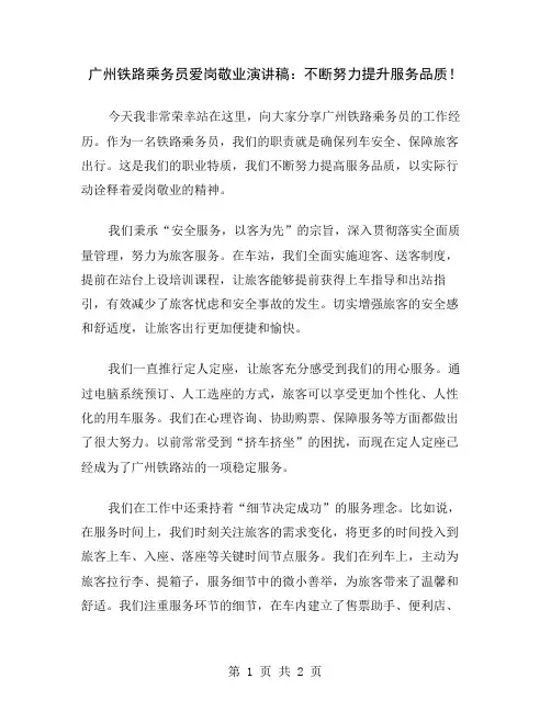 广州铁路乘务员爱岗敬业演讲稿：不断努力提升服务品质