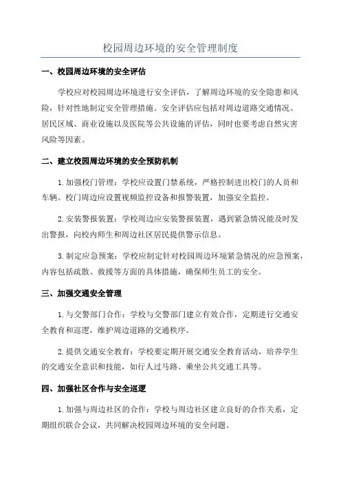 校园周边环境的安全管理制度