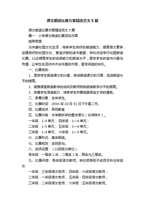 课文朗读比赛方案精选范文5篇