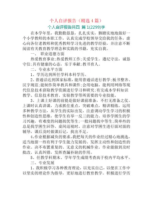 个人自评报告(精选4篇)