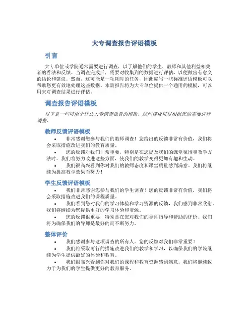 大专调查报告评语模板
