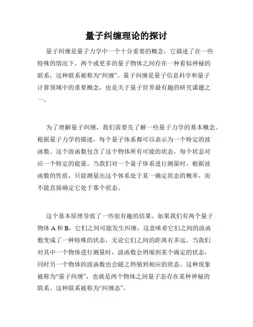 量子纠缠理论的探讨