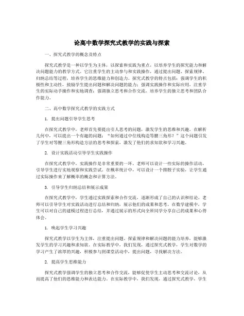 论高中数学探究式教学的实践与探索