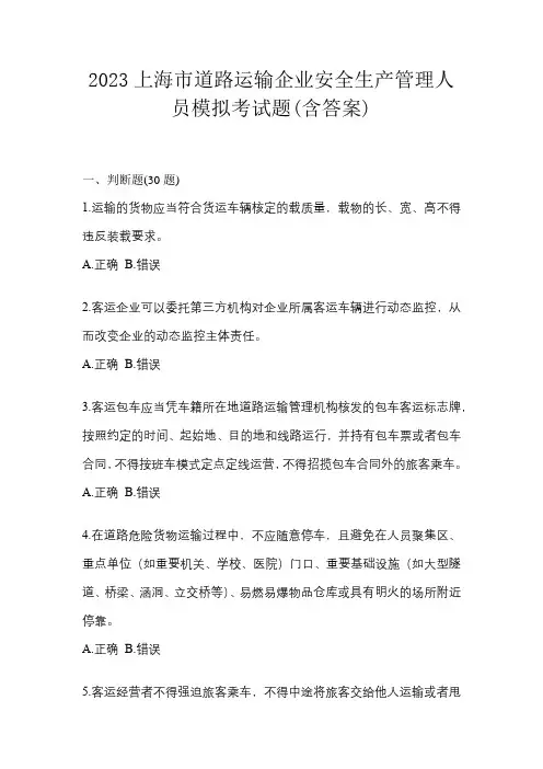 2023上海市道路运输企业安全生产管理人员模拟考试题(含答案)