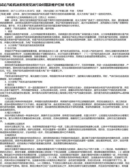试论汽轮机油系统常见油污染问题及维护控制 毛秀虎