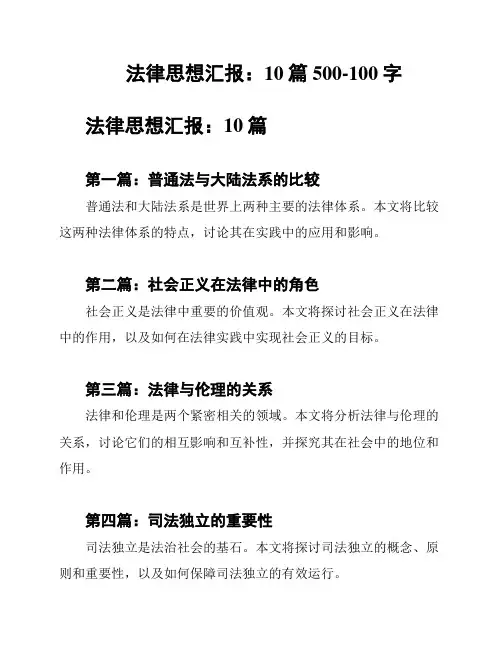 法律思想汇报：10篇500-100字