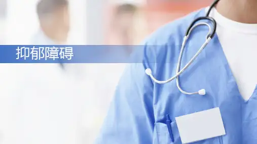 抑郁障碍 