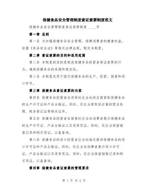 保健食品安全管理制度索证索票制度范文