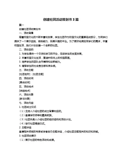 创建社团活动策划书3篇