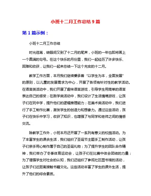 小班十二月工作总结9篇
