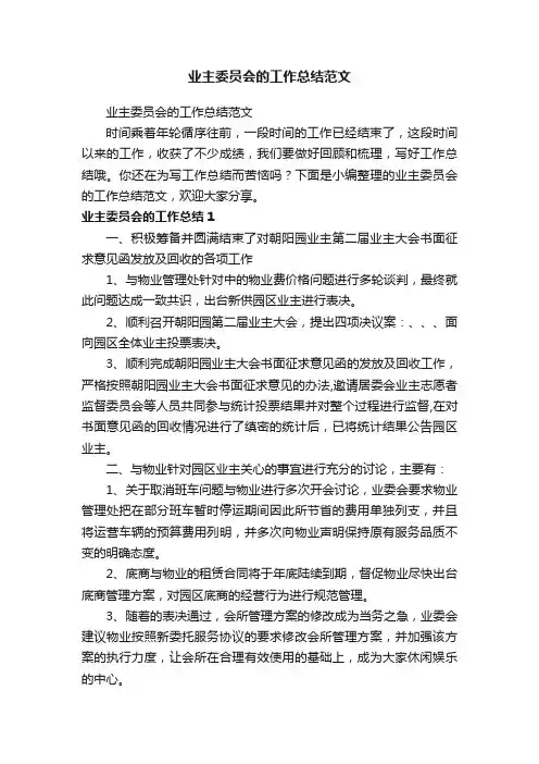 业主委员会的工作总结范文