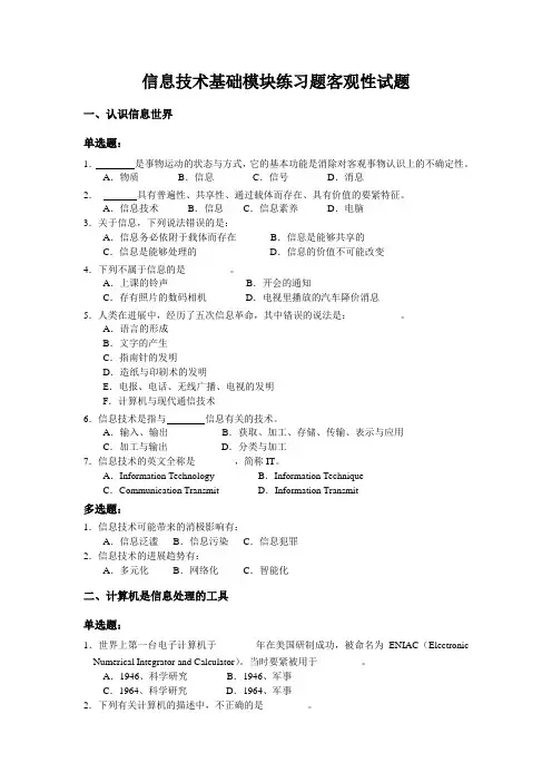 信息技术基础模块练习题客观性试题